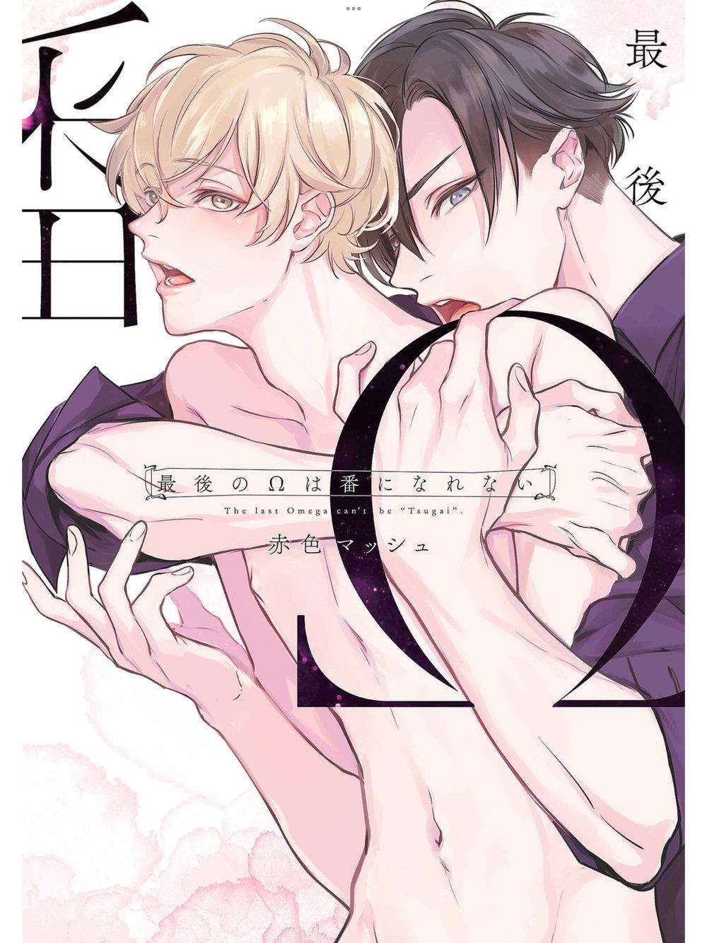 Đọc truyện Saigo no Ω wa Tsugai ni Narenai - Chapter 7